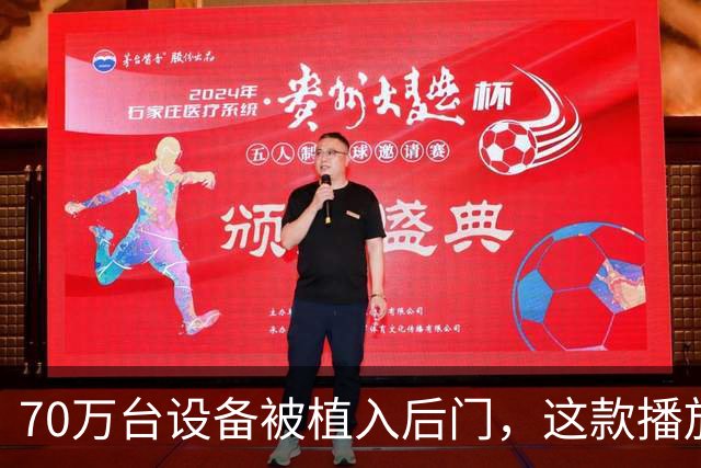 70万台设备被植入后门，这款播放器别再用