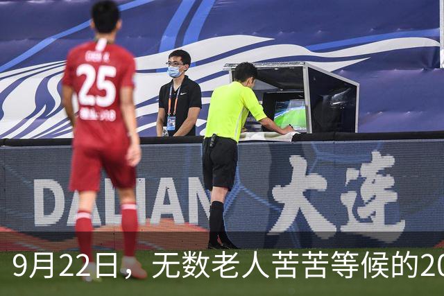 9月22日，无数老人苦苦等候的2026退休养老金，究竟涨不涨？