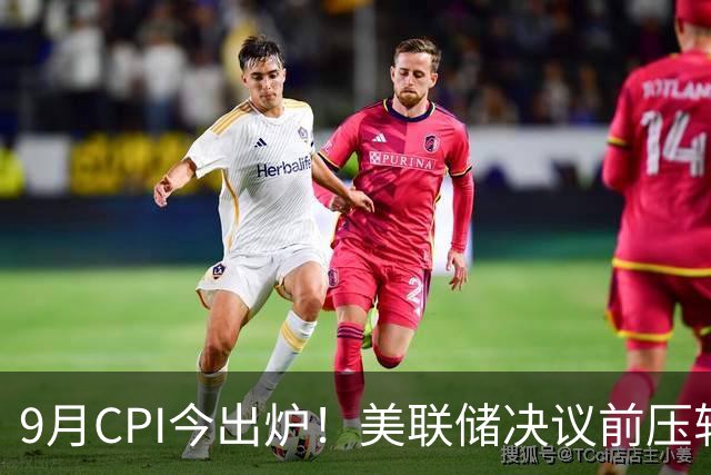 9月CPI今出炉！美联储决议前压轴重磅指标，是否会引发黑天鹅？