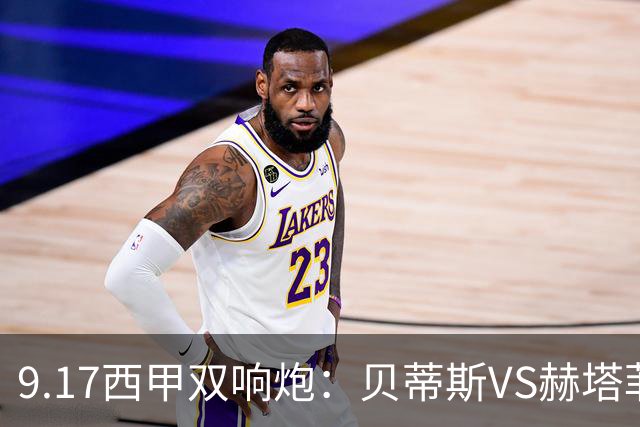 9.17西甲双响炮：贝蒂斯VS赫塔菲，马拉加VS比利亚雷亚尔