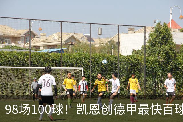 98场100球！凯恩创德甲最快百球纪录，拜仁7球狂欢