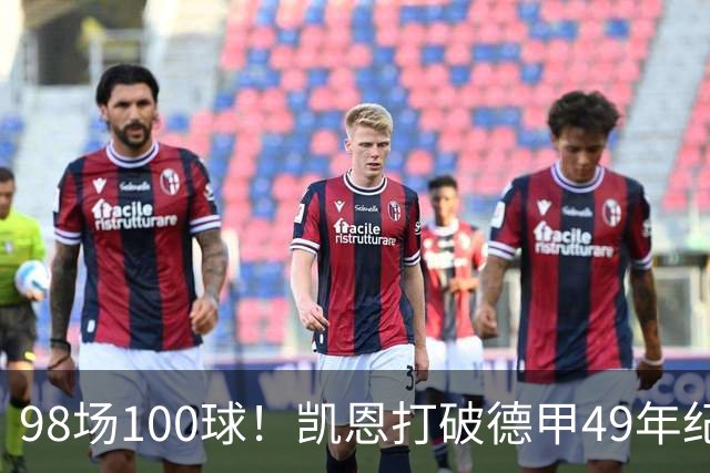 98场100球！凯恩打破德甲49年纪录，7比0之夜他改写历史