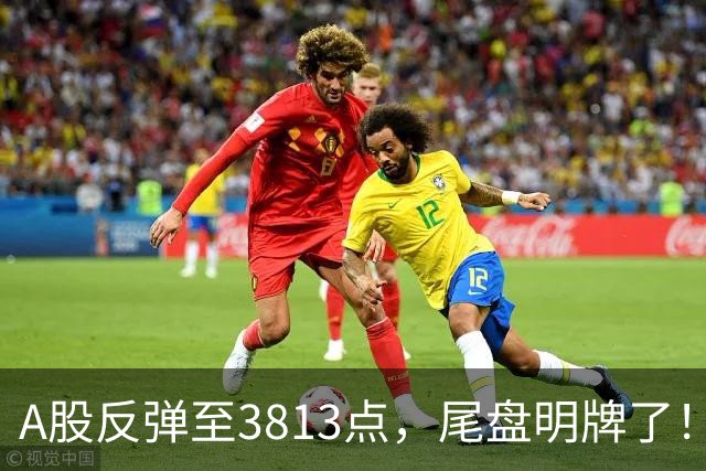 A股反弹至3813点，尾盘明牌了！不出所料，下周一很可能这样走！