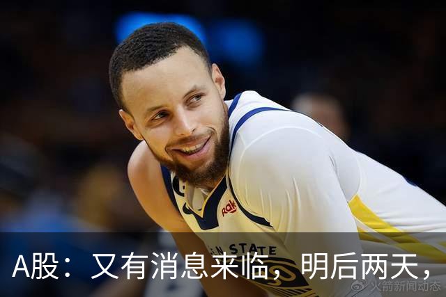 A股：又有消息来临，明后两天，股市会大涨还是下跌？