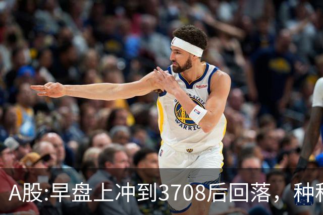 A股:早盘上冲到3708后回落，种种迹象表明,A股在上演诱多行情吗？
