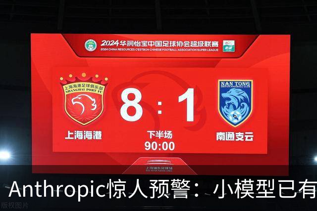 Anthropic惊人预警：小模型已有生命迹象！AI蠕虫恐引爆全球物联网灾难