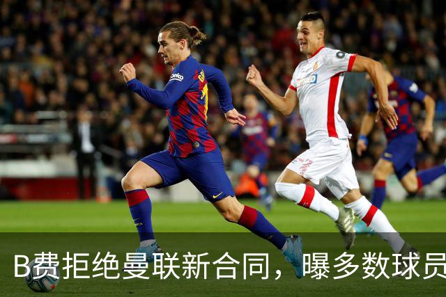 B费拒绝曼联新合同，曝多数球员都想走人！俱乐部下达全队封口令