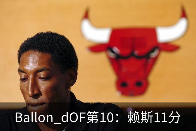 Ballon d'OF第10：赖斯11分