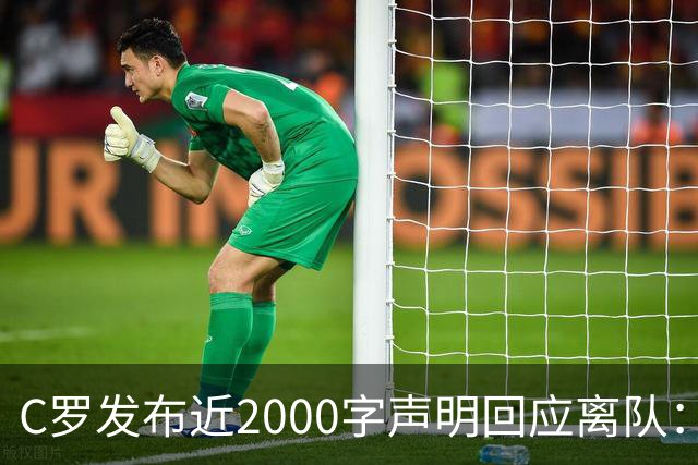 C罗发布近2000字声明回应离队：主帅多次失信，逼我卷铺盖走人