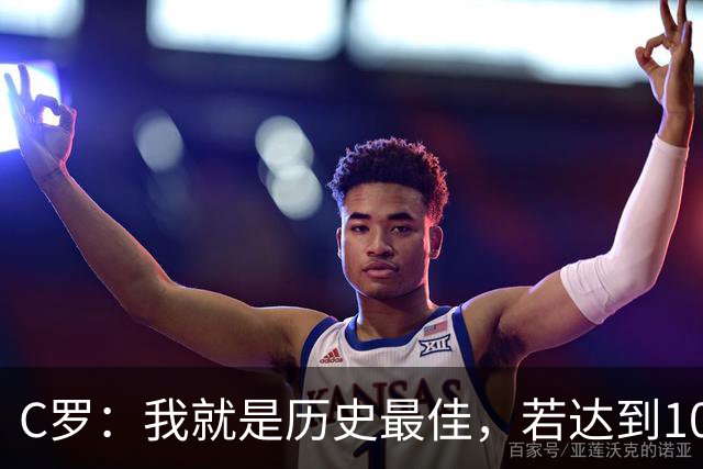 C罗：我就是历史最佳，若达到1000球会是了不起的成就