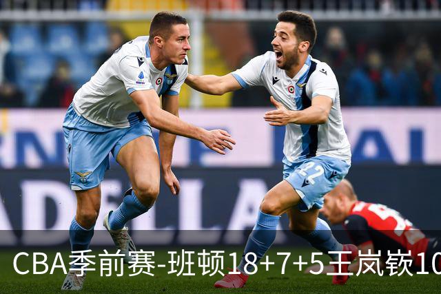 CBA季前赛-班顿18+7+5王岚嵚10分 山东逆转险胜广东