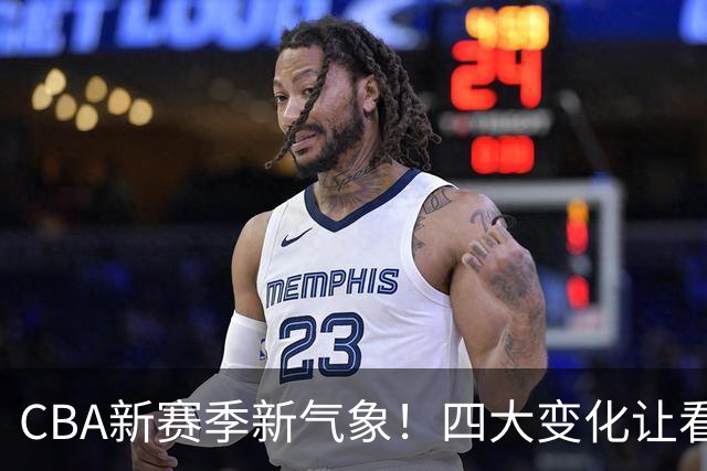 CBA新赛季新气象！四大变化让看点拉满，别傻傻只知道升降级