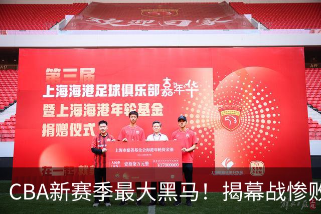 CBA新赛季最大黑马！揭幕战惨败后连赢4场：连超辽宁上海杀进前2