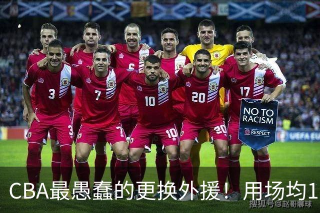 CBA最愚蠢的更换外援！用场均17分小外换来9分水货，如今后悔不已