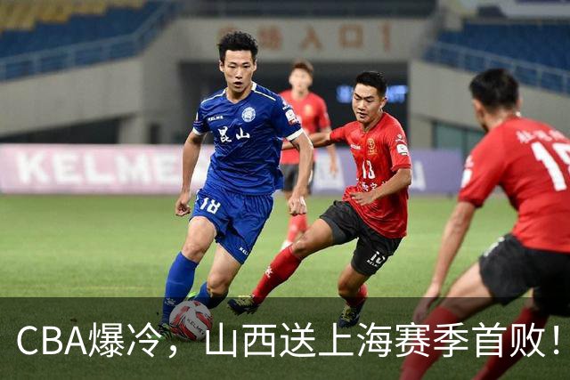 CBA爆冷，山西送上海赛季首败！广东18分大胜广厦，北京酿58分惨案