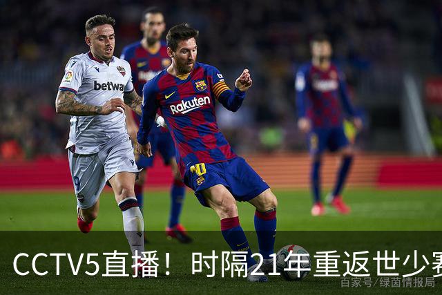CCTV5直播！时隔21年重返世少赛U17首秀硬刚世界第1取胜难度不小