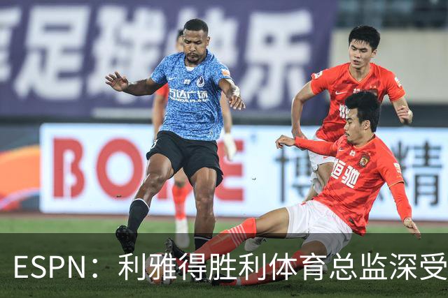 ESPN：利雅得胜利体育总监深受信任，是C罗与葡萄牙会谈见证人