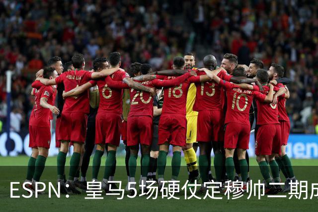 ESPN：皇马5场硬仗定穆帅二期成败
