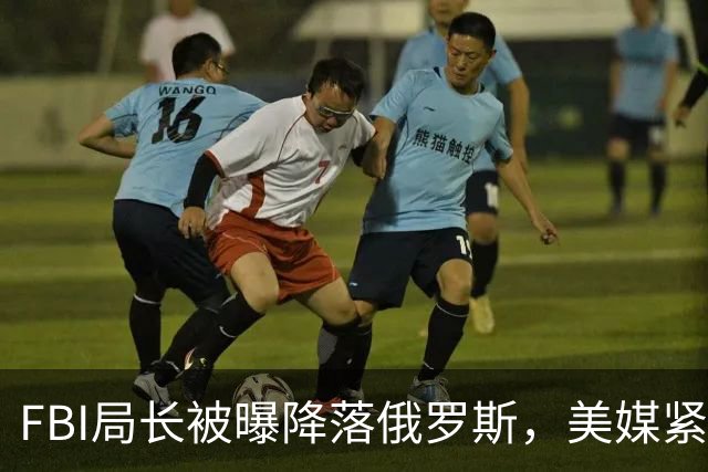 FBI局长被曝降落俄罗斯，美媒紧急更正：我们错了
