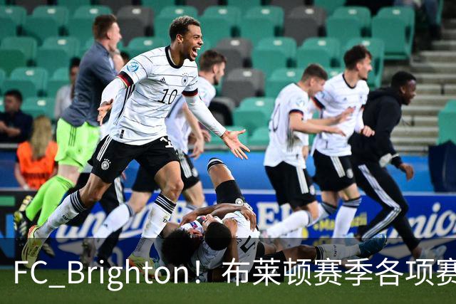FC Brighton！布莱顿赛季各项赛事攻入34球，仅次于巴萨拜仁