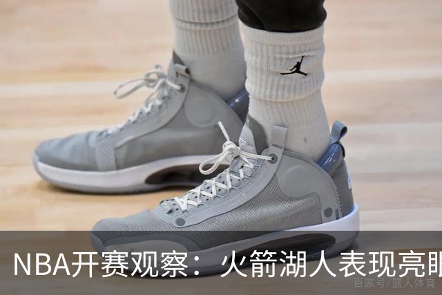 NBA开赛观察：火箭湖人表现亮眼 字母哥最烧心