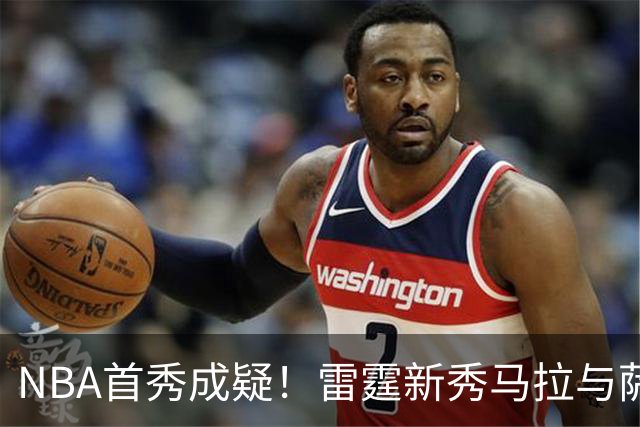 NBA首秀成疑！雷霆新秀马拉与萨拉戈萨存在合同纠纷 对方态度强硬