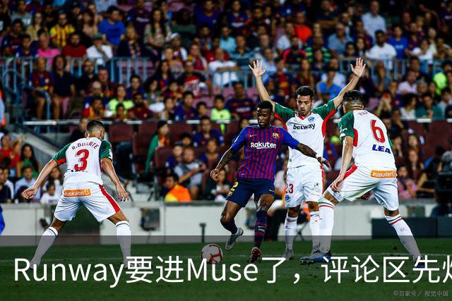 Runway要进Muse了，评论区先炸了