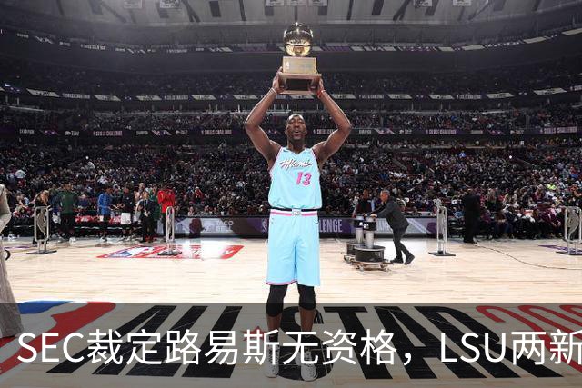SEC裁定路易斯无资格，LSU两新援获准出战