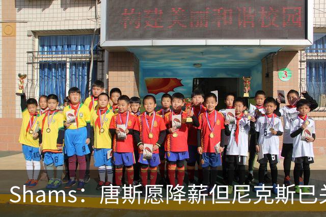 Shams：唐斯愿降薪但尼克斯已关闭续约大门，报价比顶薪少7600万