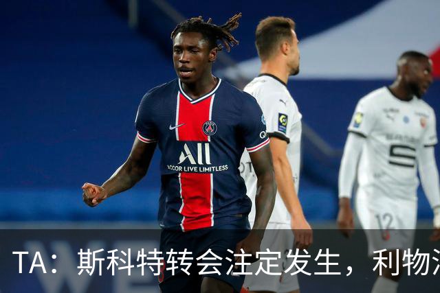 TA：斯科特转会注定发生，利物浦、阿森纳、切尔西是潜在买家