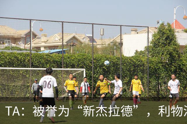 TA：被誉为“新杰拉德”，利物浦15岁小将埃登的关注度持续攀升