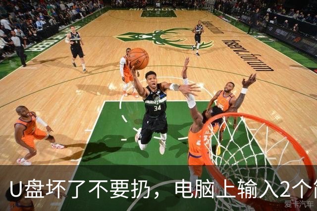 U盘坏了不要扔，电脑上输入2个简单命令，轻松救活U盘