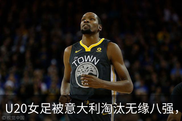 U20女足被意大利淘汰无缘八强，三人表现不俗，可进国家队