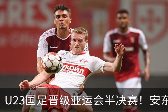 U23国足晋级亚运会半决赛！安东尼奥自动续约无悬念，值得期待