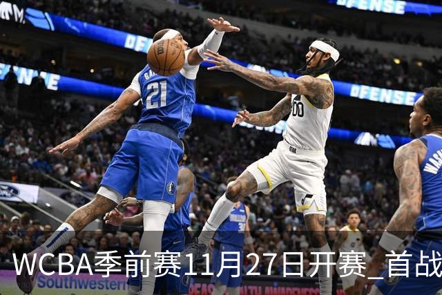 WCBA季前赛11月27日开赛 首战陕西vs新疆