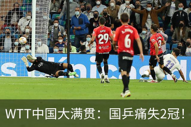 WTT中国大满贯：国乒痛失2冠！遇到日本被连斩，中国22岁王牌冲冠