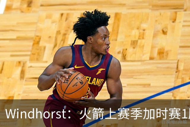Windhorst：火箭上赛季加时赛1胜7负 如有控卫本可以拿下57胜