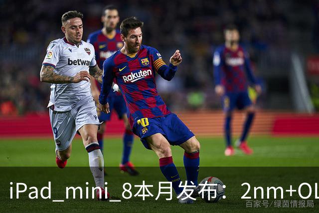 iPad mini 8本月发布：2nm+OLED