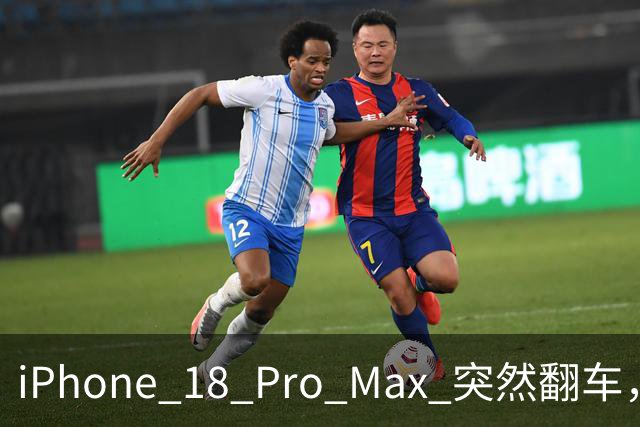 iPhone 18 Pro Max 突然翻车，把首批用户整不会了